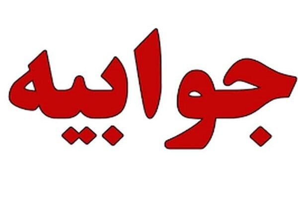 جوابیه بانک صنعت و معدن در مورد یک خبر