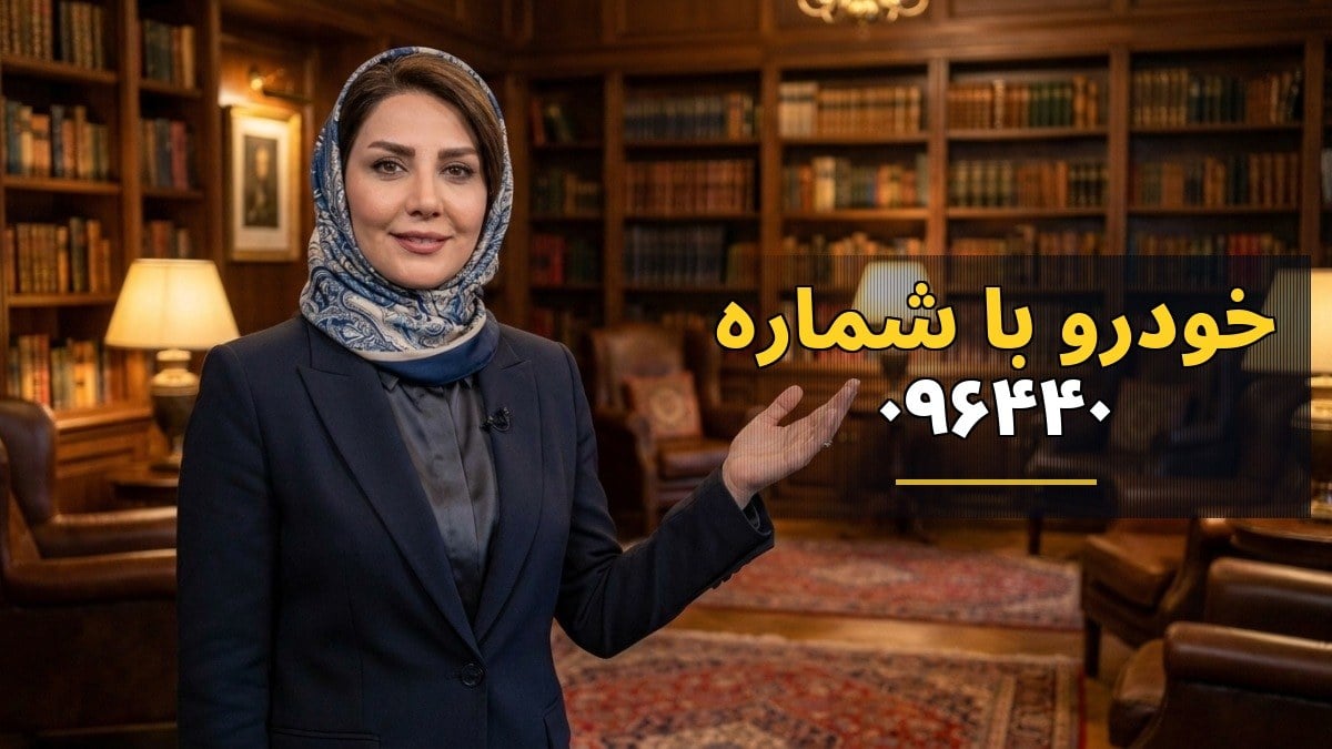 خدمات امدادی ایران خودرو با شماره ۰۹۶۴۴۰: راهنمای کامل درخواست و پیگیری
