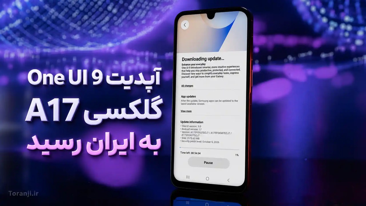 آپدیت One UI 9 گلکسی A17 به ایران رسید + اندروید ۱۷