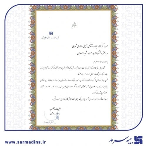 قدردانی بانک صادرات سیستان و بلوچستان از بیمه سرمد