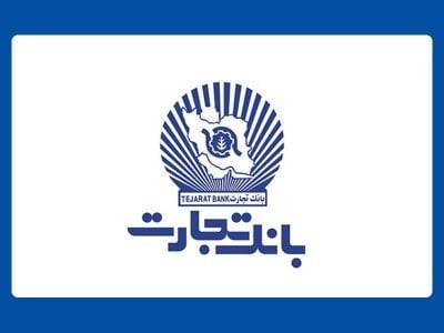 بانک تجارت یکی از پیشروترین بانک‌های کشور، در ارائه خدمات نوین ریال دیجیتال