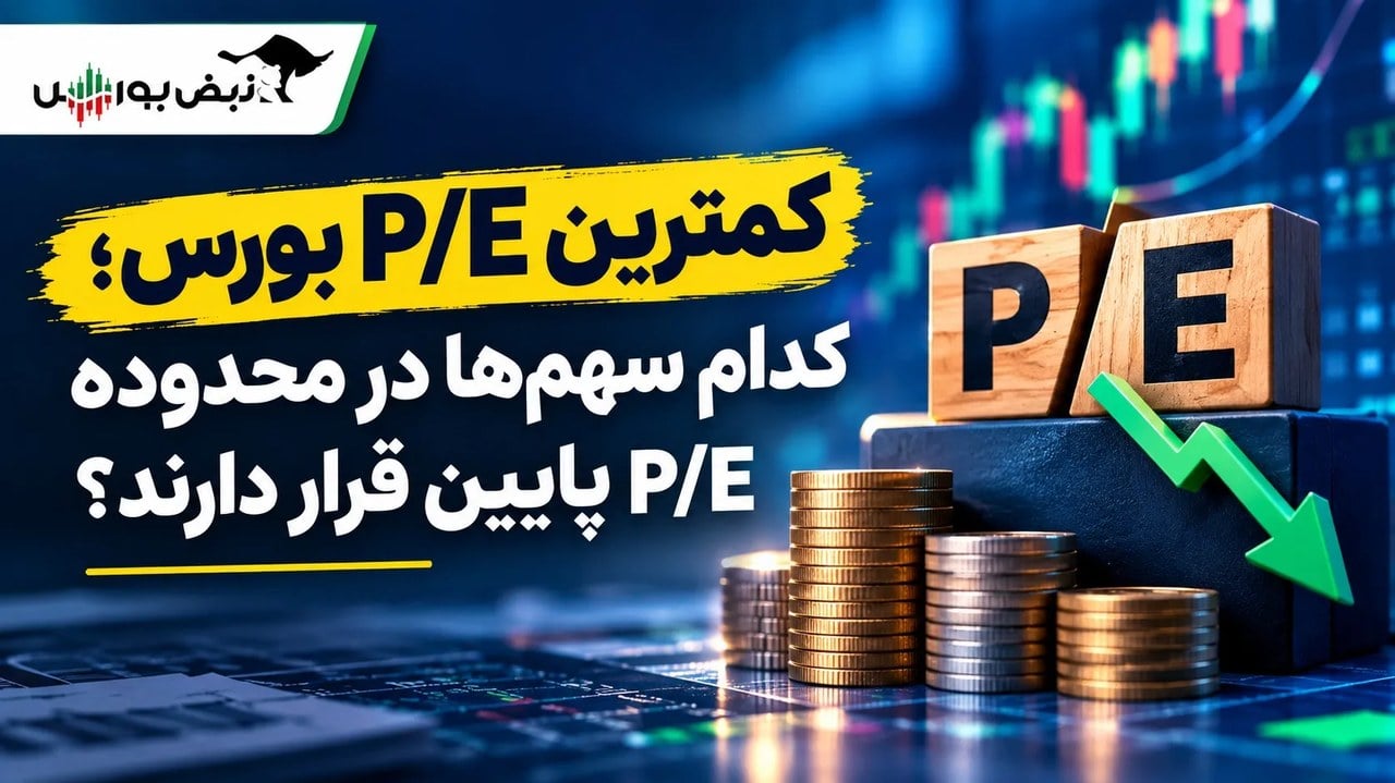 کدام نمادهای بورس کمترین P/E را دارند؟ کدام نمادهای بورس از نظر P/E جذاب‌ترند؟