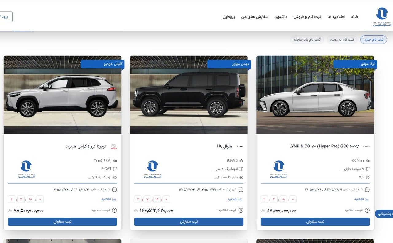 آغاز دور جدید ثبتنام خودروهای وارداتی در پلتفرم اتونوین + جدول مهر ۱۴۰۵