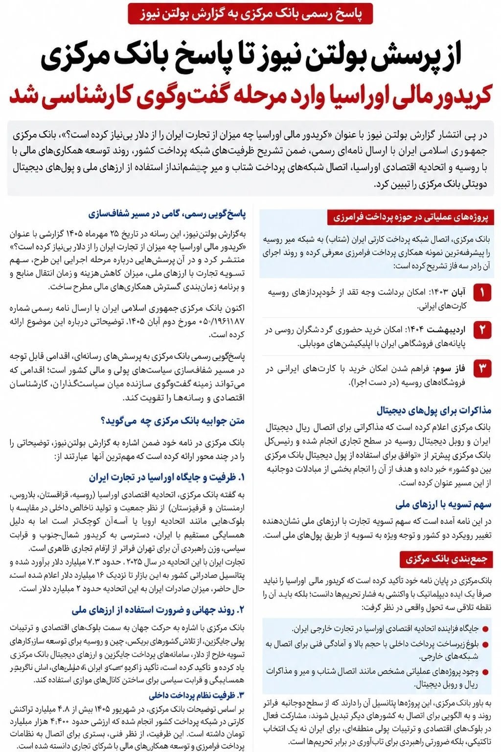 از پرسش بولتن نیوز تا پاسخ بانک مرکزی؛ کریدور مالی اوراسیا وارد مرحله گفتوگوی کارشناسی شد