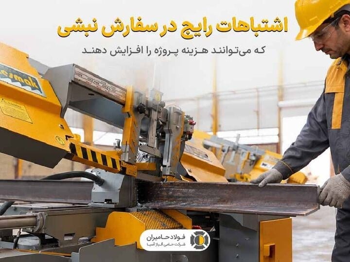 اشتباهات رایج در سفارش نبشی که می‌توانند هزینه پروژه را افزایش دهند