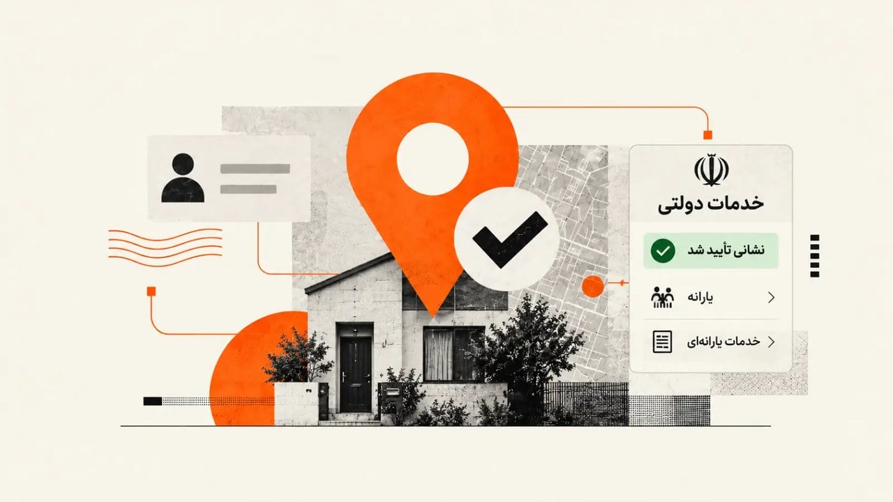 با ابلاغ آییننامه جینف، دریافت خدمات دولتی و یارانهای به تأیید نشانی مشروط شد