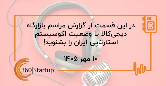 پادکست اخبار استارتاپی هفته؛ از گزارش مراسم بازارگاه دیجی‌کالا تا وضعیت اکوسیستم استارتاپی ایران