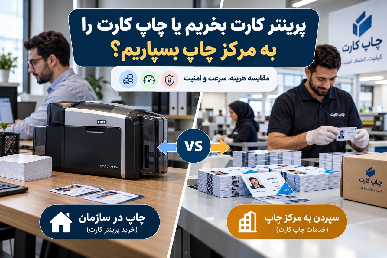پرینتر کارت بخریم یا چاپ کارت را به مرکز چاپ بسپاریم؟ مقایسه هزینه، سرعت و امنیت