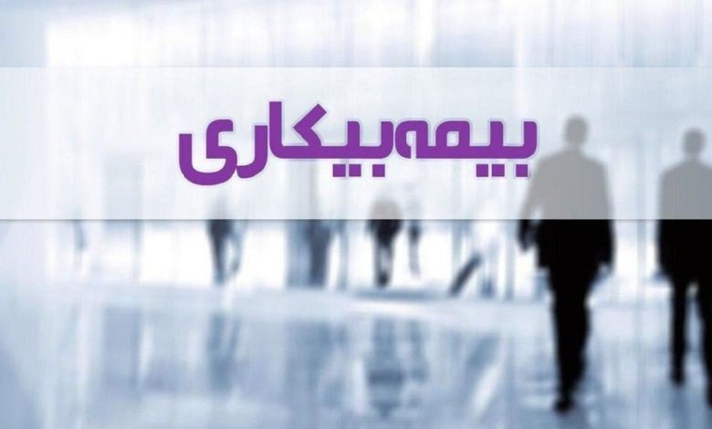 بیمه بیکاری در سال ۱۴۰۵+ جزئیات