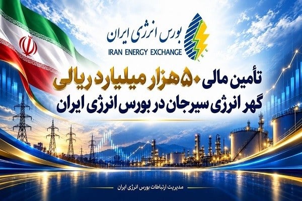 موفقیت عرضه اوراق برق در بورس انرژی؛ تأمین مالی گهر انرژی تکمیل شد