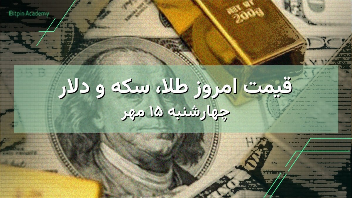طلا و سکه و ارز امروز دقیقا چند؟ | چهارشنبه ۱۵ مهر