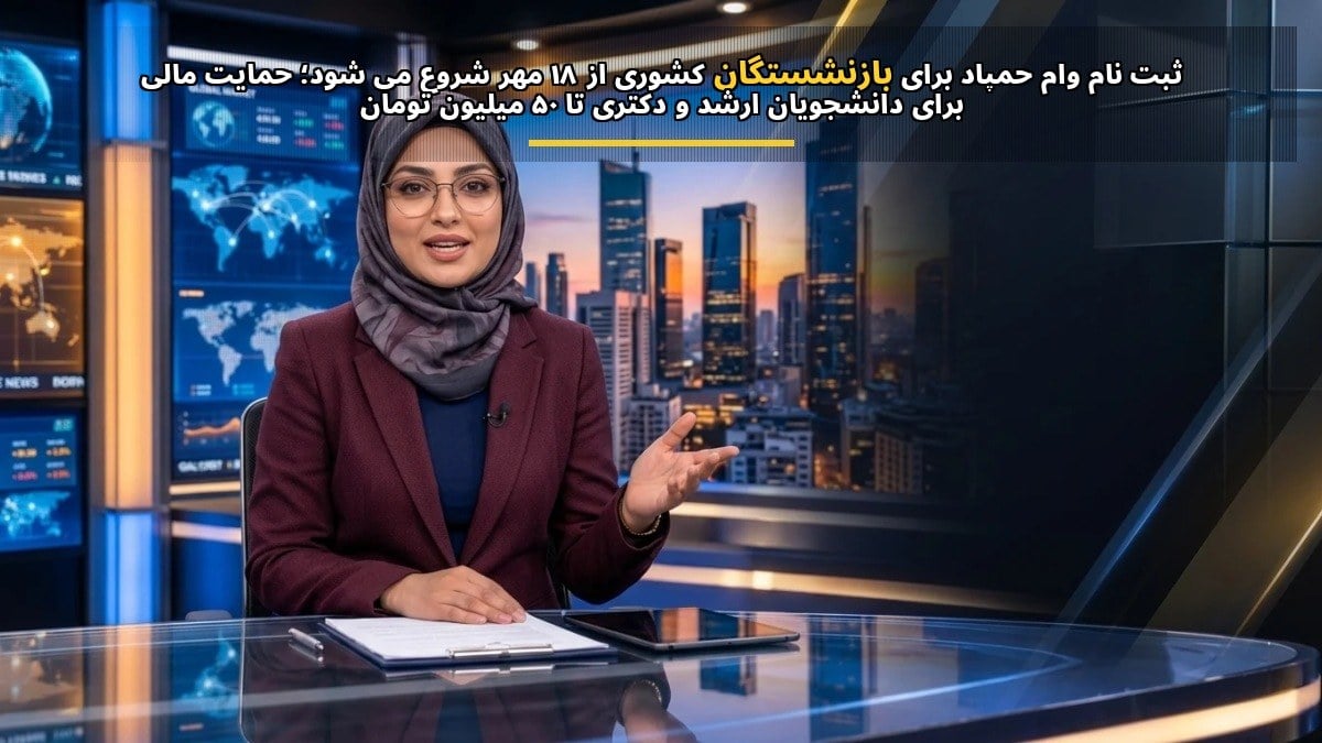 ثبتنام وام حمپاد برای بازنشستگان کشوری از ۱۸ مهر شروع میشود؛ حمایت مالی برای دانشجویان ارشد و دکتری تا ۵۰ میلیون تومان