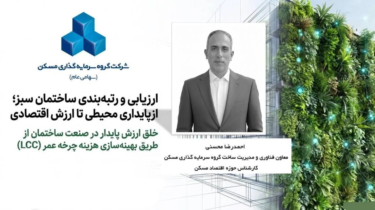 حضور گروه سرمایه‌گذاری مسکن در نخستین سمپوزیوم تخصصی صنعت ساختمان، شهرسازی و توسعه پایدار
