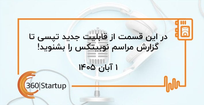 پادکست اخبار استارتاپی هفته؛ از قابلیت جدید تپسی تا گزارش مراسم نوبیتکس