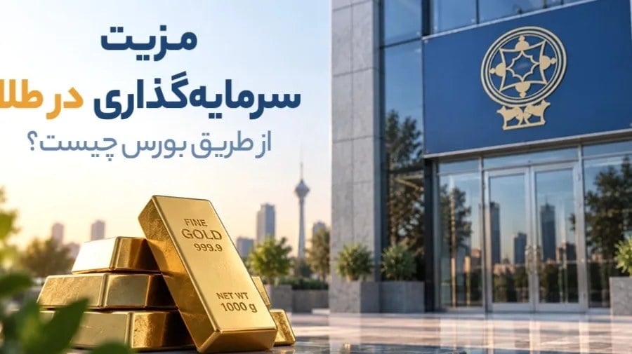 مزیت سرمایهگذاری در طلا از طریق بورس چیست؟