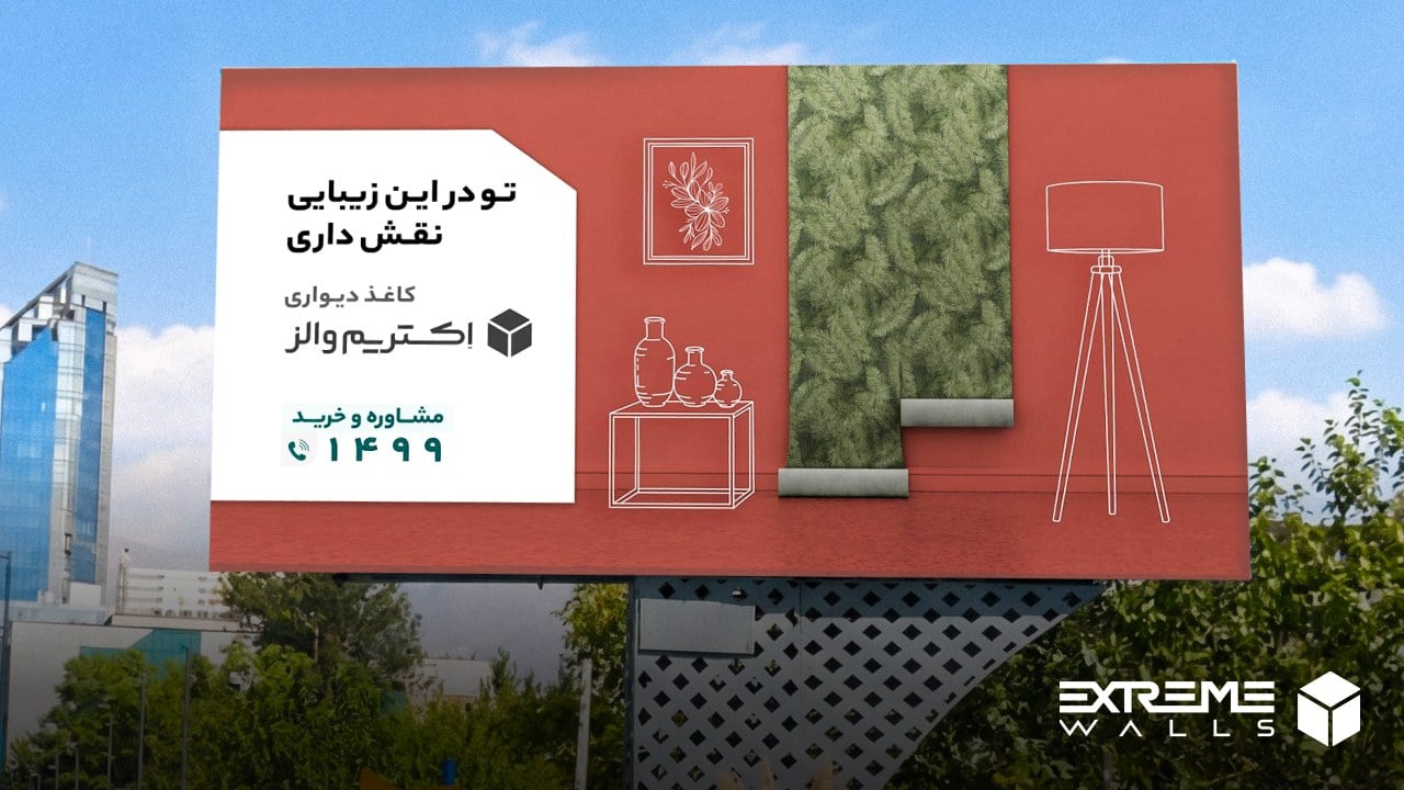 آیا مصرف‌کننده ایرانی در زمان خرید کاغذ دیواری به «برند» توجه می‌کند؟