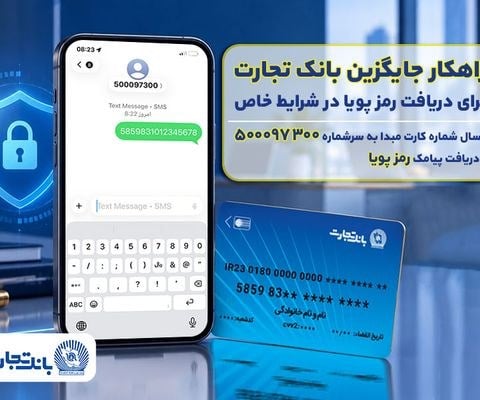 بانک تجارت راهکار جایگزین دریافت رمز پویا در شرایط خاص را عملیاتی کرد