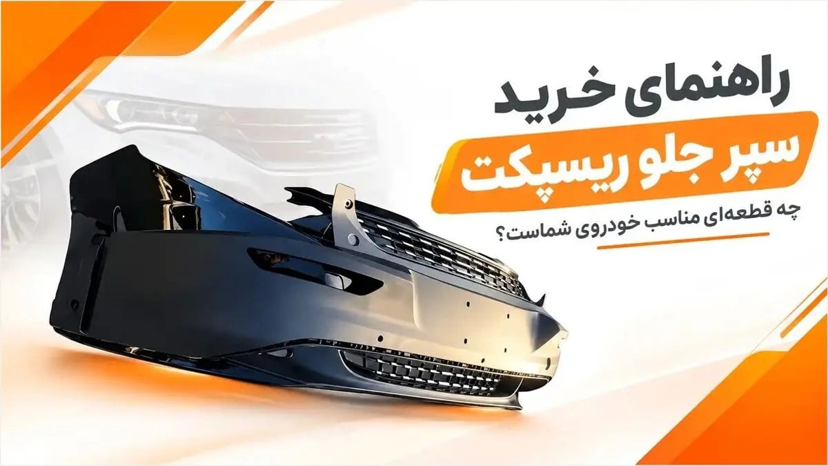راهنمای خرید سپر جلو ریسپکت؛ چه قطعهای مناسب خودروی شماست؟