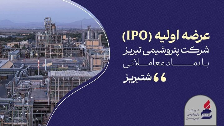 «شتبریز» روی تابلوی بورس تهران
