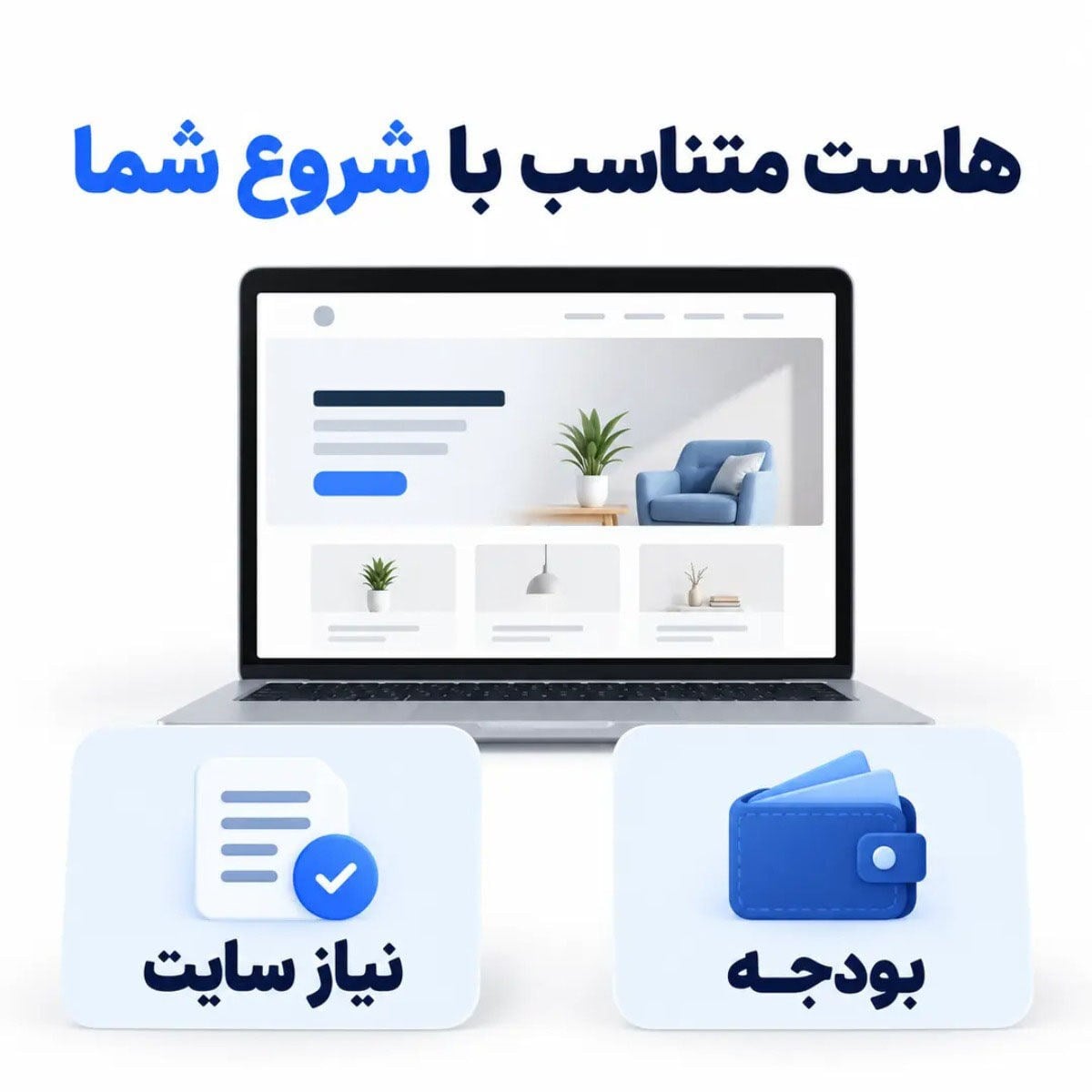 هاست مناسب برای سایتهای کوچک؛ چطور هزینه را کنترل کنیم؟