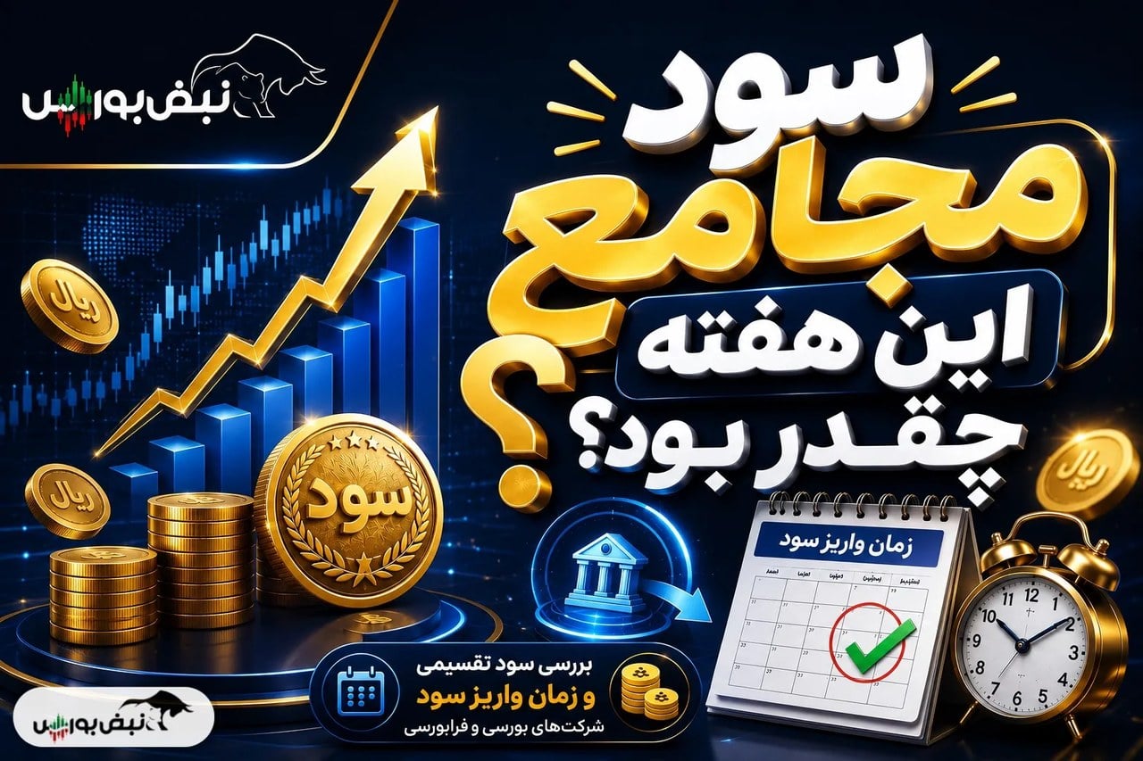 سود ۶ نماد در مجامع این هفته؛ سود سهامداران چه زمانی واریز میشود؟
