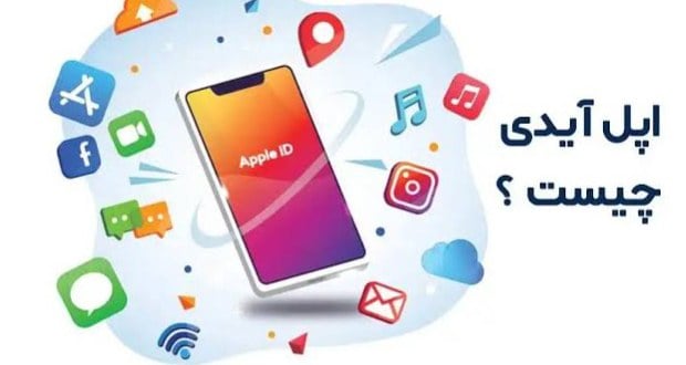 اپل آیدی چیست و چرا انتخاب درست آن برای کاربران آیفون اهمیت دارد؟