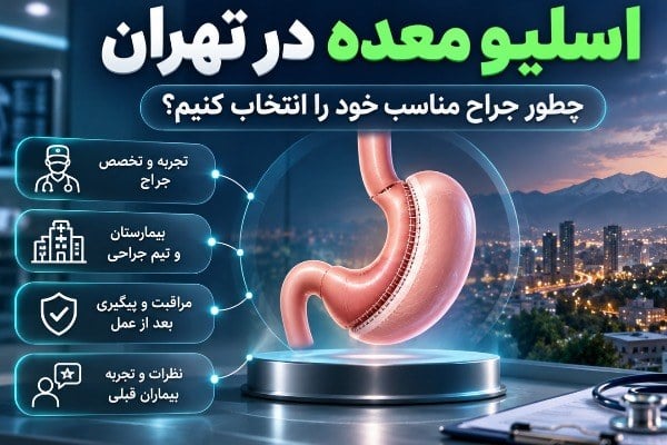 اسلیو معده در تهران؛ چگونه جراح مناسب خود را انتخاب کنیم؟