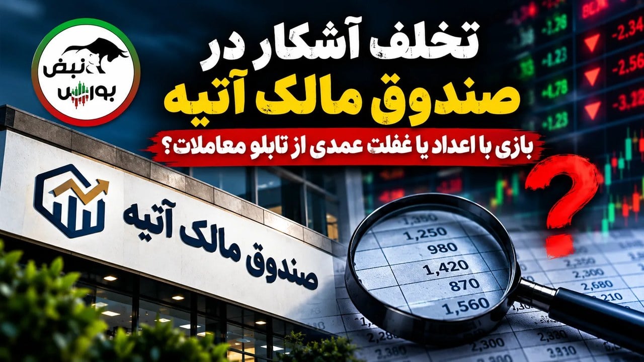 تخلف آشکار در صندوق مالک آتیه؛ بازی با اعداد یا غفلت عمدی از تابلو معاملات؟