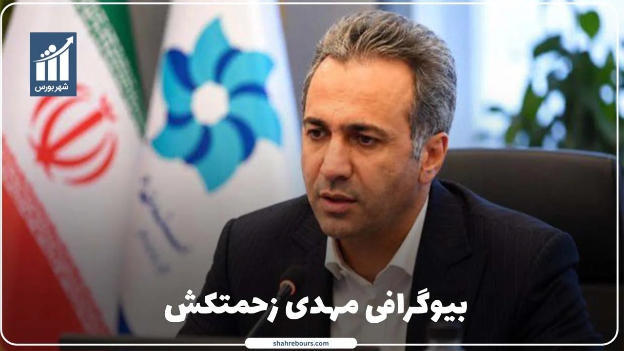 مهدی زحمتکش کیست؟ بیوگرافی مدیرعامل گروه سرمایه‌گذاری غدیر