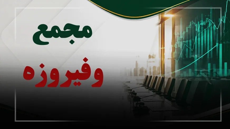 فیلم مجمع وفیروزه (گروه توسعه مالی فیروزه) مورخ ۱۴۰۵/۰۷/۱۹
