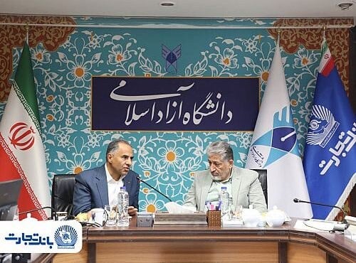همکاری بانک تجارت و دانشگاه آزاد برای توسعه نوآوری های مالی تقویت می شود
