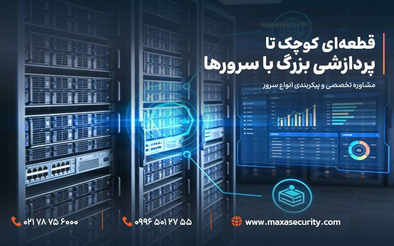 برآیند قطعهای کوچک تا پردازشی بزرگ با سرورها