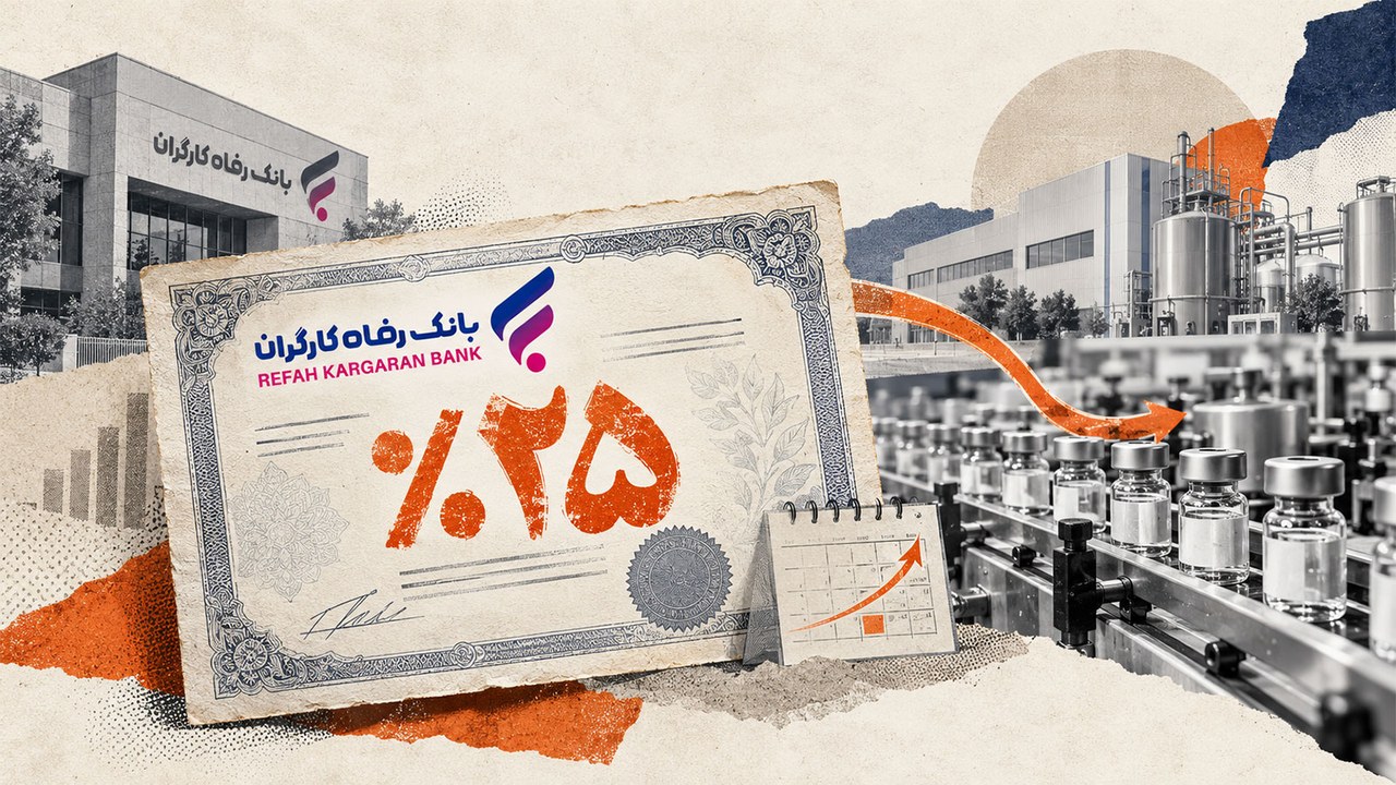 بانک رفاه برای صنایع پزشکی فارمد اوراق گواهی سپرده خاص با سود ۲۵ درصدی منتشر میکند
