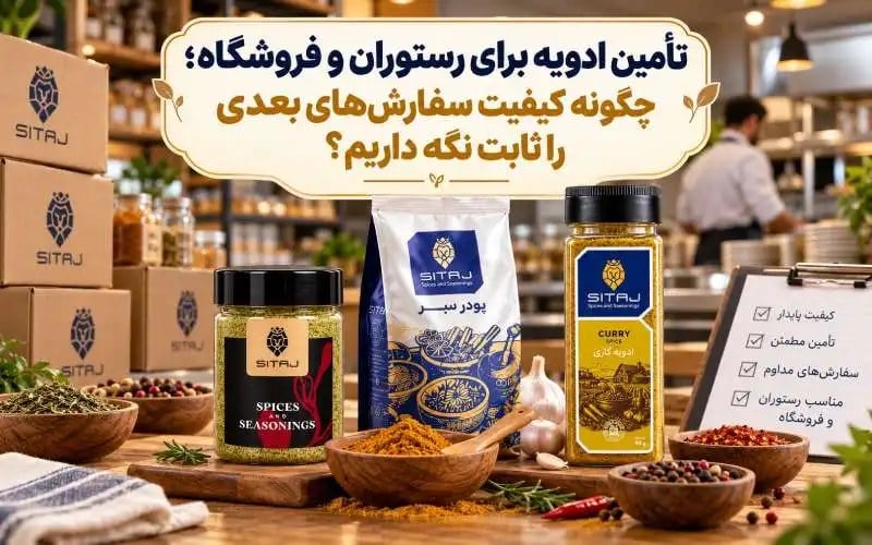 تأمین ادویه برای رستوران و فروشگاه؛ چگونه کیفیت سفارشهای بعدی را ثابت نگه داریم؟