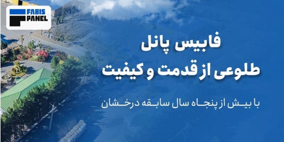 ساندویچ پانل | برترین تولیدکننده ساندویچ پانل در خاورمیانه