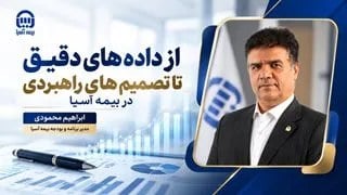 از دادههای دقیق تا تصمیمهای راهبردی در بیمه آسیا