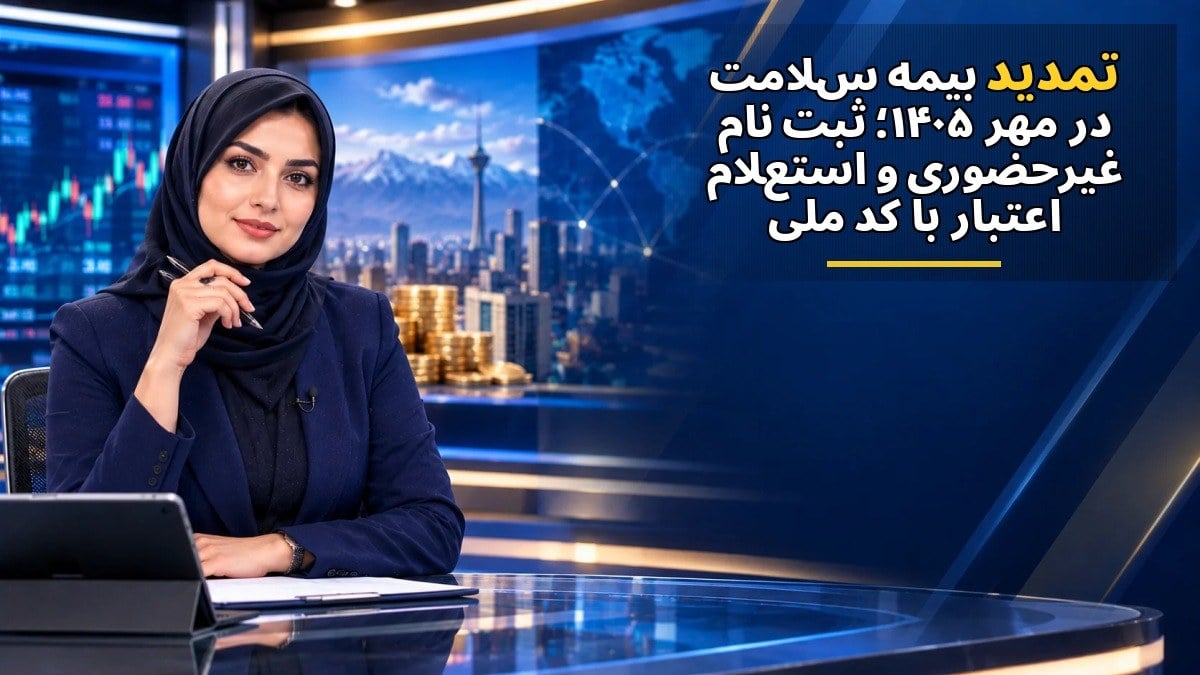 تمدید بیمه سلامت در مهر ۱۴۰۵؛ ثبتنام غیرحضوری و استعلام اعتبار با کد ملی