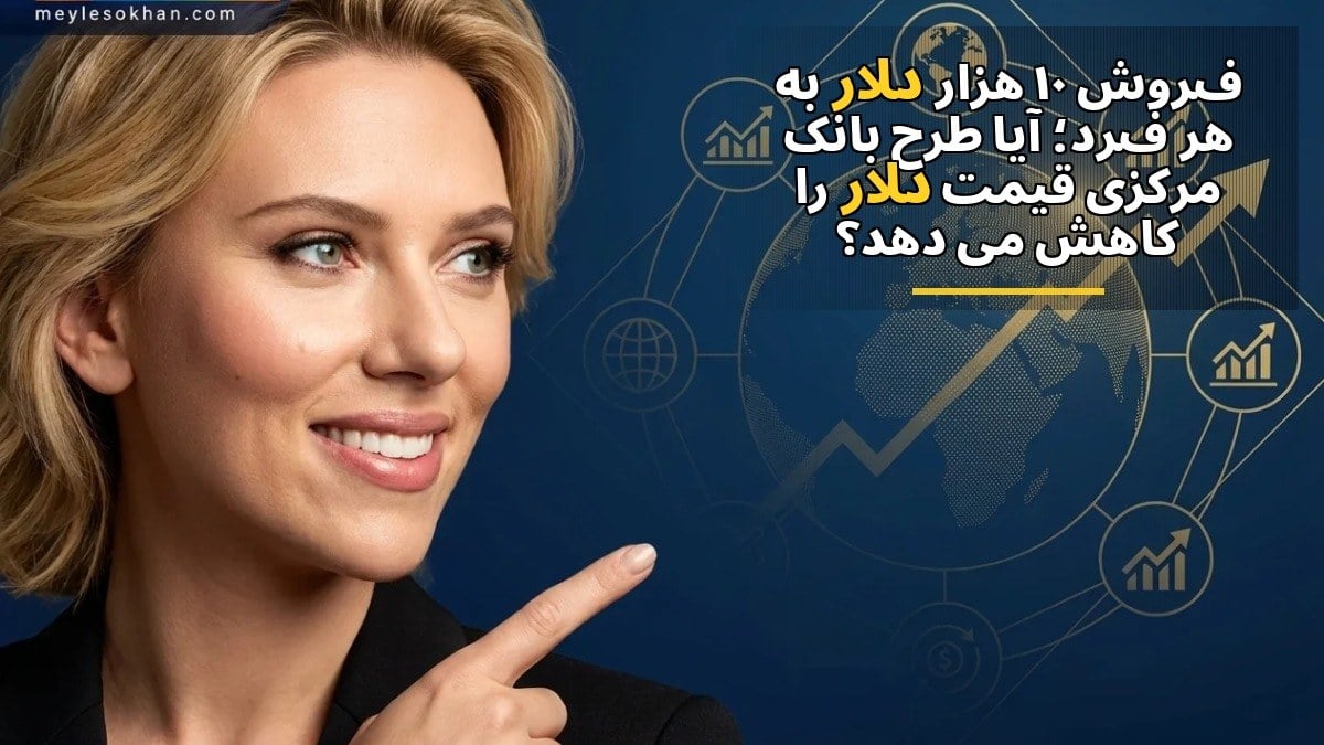 فروش ۱۰ هزار دلار به هر فرد؛ آیا طرح بانک مرکزی قیمت دلار را کاهش میدهد؟