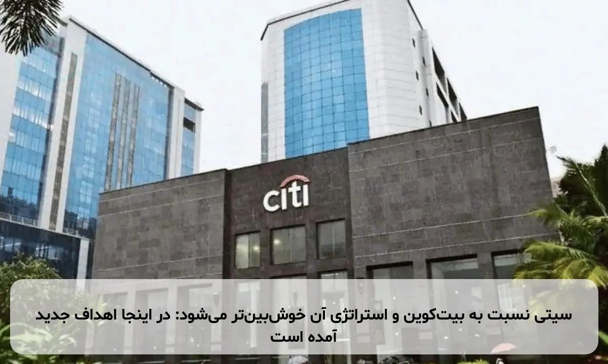 سیتی نسبت به بیت‌کوین و استراتژی آن خوش‌بین‌تر می‌شود: در اینجا اهداف جدید آمده است