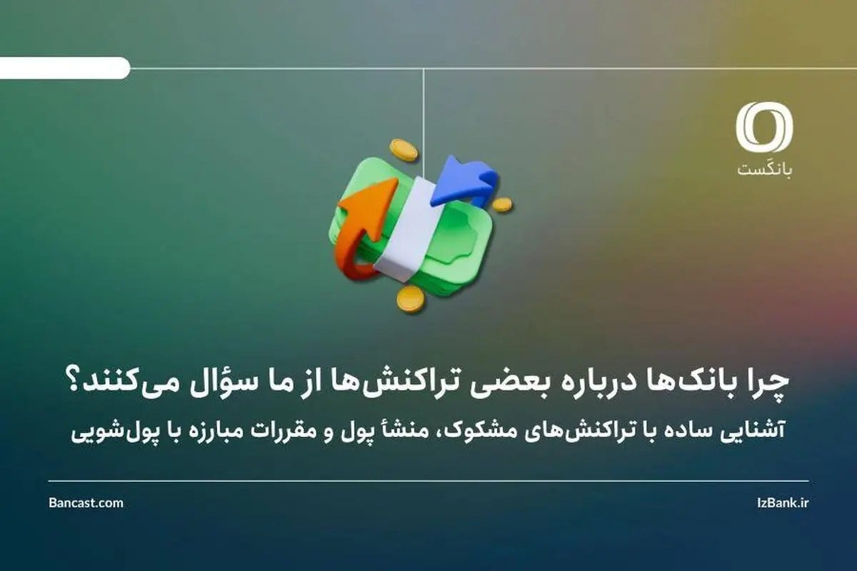 چرا بانکها درباره بعضی تراکنشها از ما سؤال میکنند؟