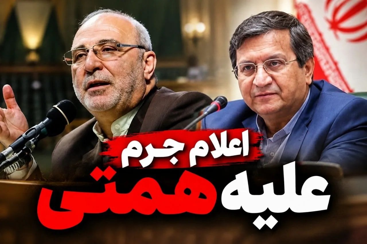 نیروهای مسلح برای مقابله با تجاوز دشمن آمادگی کامل دارند/اعلام جرم علیه همتی
