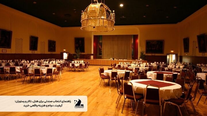 راهنمای انتخاب صندلی برای هتل تالار و رستوران کیفیت دوام و هزینه واقعی خرید