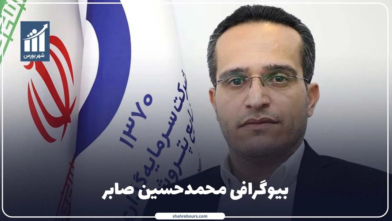 محمدحسین صابر کیست؟ بیوگرافی مدیر صنایع پتروشیمی