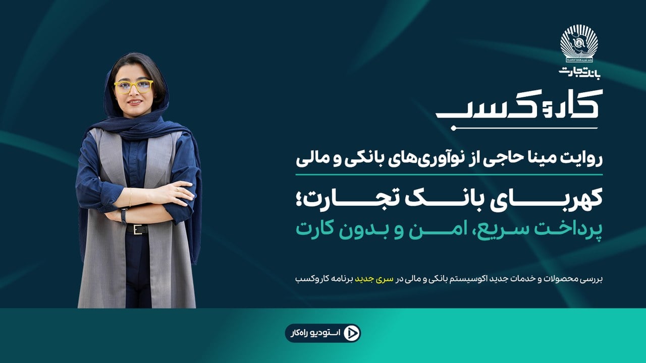 بررسی پرداخت غیرتماسی بانک تجارت در برنامه «کاروکسب» / کهربای بانک تجارت؛ پرداخت سریع، امن و بدون کارت
