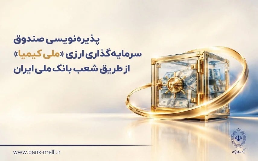 پذیرهنویسی صندوق سرمایهگذاری ارزی «ملی کیمیا» از طریق شعب بانک ملی ایران
