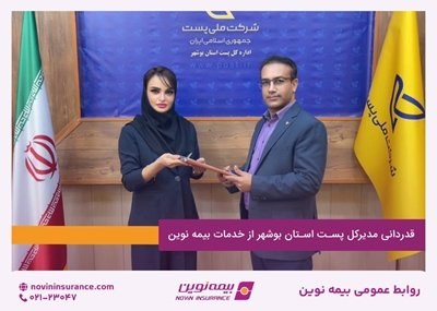 قدردانی مدیرکل پست استان بوشهر از خدمات بیمه نوین