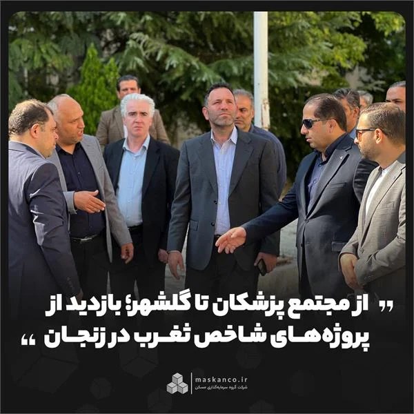 از مجتمع پزشکان تا گلشهر؛ بازدید از پروژههای شاخص ثغرب در زنجان
