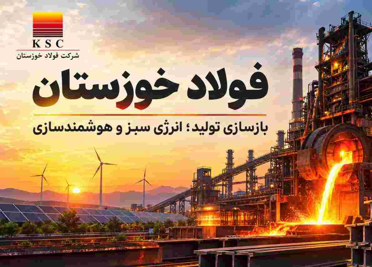 فولاد خوزستان با دست پُر به آوردگاه فناوری فولاد می‌رود؛ از بازسازی تولید تا انرژی سبز و هوشمندسازی