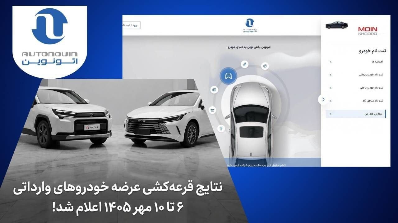 نتایج قرعه‌کشی خودروهای وارداتی سامانه اتونوین ویژه مهر ۱۴۰۵ اعلام شد
