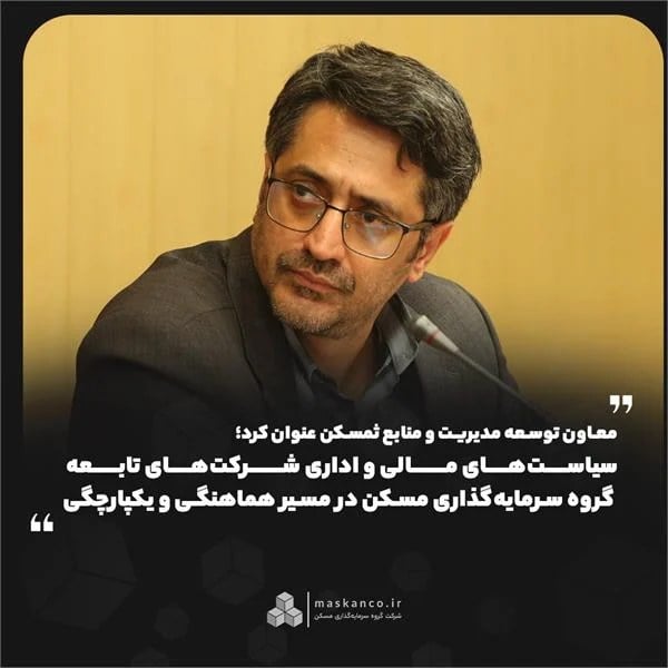 معاون توسعه مدیریت و منابع ثمسکن عنوان کرد؛ سیاستهای مالی و اداری شرکتهای تابعه گروه سرمایهگذاری مسکن در مسیر هماهنگی و یکپارچگی